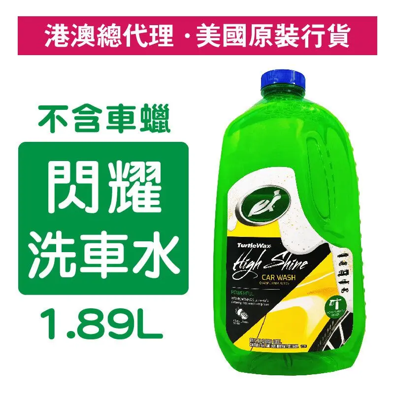 甲魚蠟-高光澤洗車洗髮乳