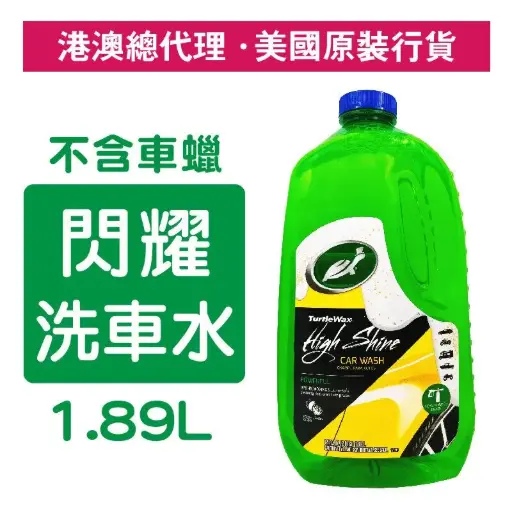 甲魚蠟-高光澤洗車洗髮乳